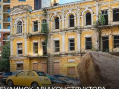 Дом авиаконструктора Сикорского в Киеве отреставрируют и откроют там музей