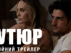  Кутюр  с Анджелиной Джоли выйдет в прокат 5 марта: премьера украинского трейлера