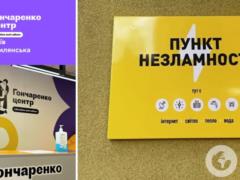 Блэкаут в Киеве: образовательный Гончаренко центр превратился в Пункт несокрушимости, чтобы поддержать столицу