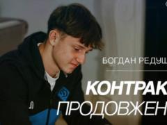 Редушко продовжив контракт із Динамо Київ