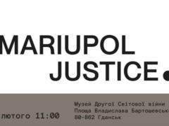 В Гданьске состоится презентация Mariupol Justice с участием музея  Голоса мирных  Фонда Рината Ахметова