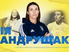 Ія Андрущак очолила жіночу збірну України