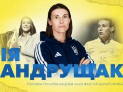 Женскую сборную Украины возглавила новая главный тренер