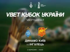 Динамо зіграє кубковий матч проти Інгульця 3 березня