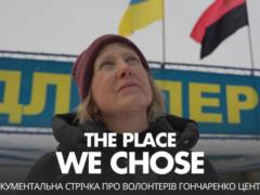  Гончаренко центры  сняли документальный фильм об иностранных волонтерах
