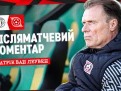 Ван Леувен: Кривбас зіграв проти Полісся не так, як хотів, але намагався