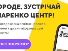  Гончаренко центры  расширяют географию: в Ужгороде откроют новый бесплатный образовательный хаб
