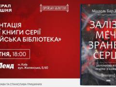  Железные мечи, израненные сердца : в Киеве презентуют книгу об ответе Израиля на террористическое нападение ХАМАС