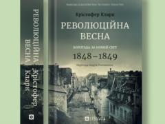  Революционная весна: борьба за новый мир, 1848—1849 . Отрывок из книги Кристофера Кларка