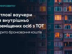 В Украине стартовало бронирование средств по жилищным ваучерам для ВПЛ