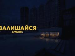 Бумбокс выпустил новую песню и клип “Оставайся“
