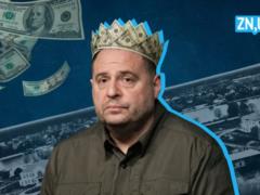 САП о деле Ермака: его обвиняют не в приобретении имущества