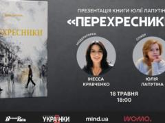  Перекрестники. Поколение на перекрестке : исследование пути Украины и психологии сопротивления на рубеже эпох