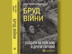  Бруд війни. Солдати на полі бою у Другій світовій . Уривок із книги  Мері Луїза Робертс