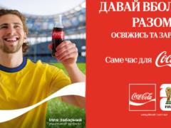 Кока-Кола приглашает украинских болельщиков пережить эмоции FIFA WORLD CUP 2026™ вместе с Ильей Забарным