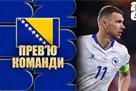 Чемпіонат світу-2026. Представлення збірної Боснії і Герцеговини