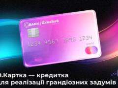 Когда деньги нужны быстро: новая кредитка от Идея Банк с максимальным лимитом 500 тысяч гривен