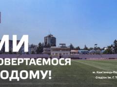 Епіцентр виступатиме на домашньому стадіоні у Кам’янці-Подільському у сезоні УПЛ-2026/27