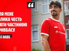 Наві: Мені розповідали, що Кривбас – великий клуб із серйозними амбіціями