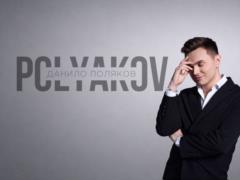Даниил Поляков представил дебютный авторский сингл «Фурия»: историю о чувствах, которые сильнее времени и расстояния