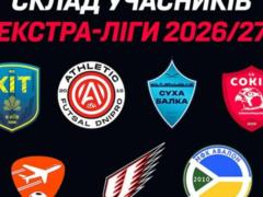 Сформовано склад учасників Екстра-ліги-2026/27