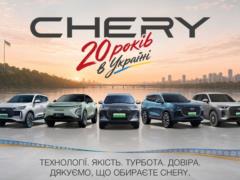 CHERY в Украине – 20 лет движения вперёд: десятилетия инноваций, доверия и совместного пути