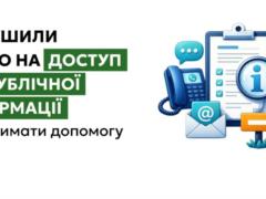 Что делать, если нарушили ваше право на доступ к публичной информации: советы полиции