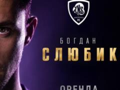 ЛНЗ оголосив про підписання Слюбика