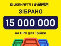 Клиенты UKRNAFTA помогли собрать 15 млн грн на НРК для  Тройки 
