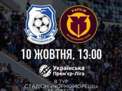 Матч Чорноморець — Харків відбудеться з глядачами