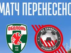 Матч 8-го туру УПЛ Оболонь — Кривбас перенесено на невизначений термін