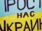 Плакат  Ты прости нас, Украина!  в России разозлил адептов  русского мира 