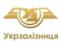 Збитки від розкрадань в  Укрзалізниці  склали 13 млн гривень