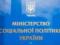 ГПУ и Нацполиция провели обыски в Минсоцполитики