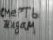 Фото-факт: в Полтаве появились антисемитские надписи
