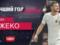 Джеко – автор лучшего гола недели в Лиге чемпионов