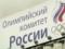 Російським олімпійцям дозволили поїхати на ОІ під нейтральним прапором