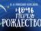 Москвичам подарят  Ночь перед Рождеством 