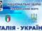 Стала известна дата матча Италия — Украина