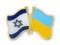 Украина и Израиль окончательно согласовали создание ЗСТ