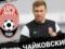Заря объявила о возвращении Чайковского