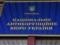 Рада приняла в первом чтении законопроект о перезагрузке НАПК