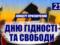 В Харькове состоится большой концерт ко Дню достоинства и свободы