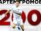 Gromov held the 200th match in UPL