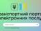 В Украине запустили транспортный портал электронных услуг