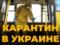 Врач-инфекционист пояснил, почему карантин в Украине может быть продлен до конца мая