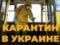 Новые правила карантина в Украине с 6 апреля: что изменится