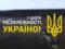  Я - твоя безопасность!  Гвардейцы поздравляют украинцев с приближающимся Днем Независимости