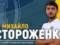 Стороженко-младший завершил карьеру футболиста