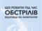 Что делать во время обстрелов: ответы на вопросы